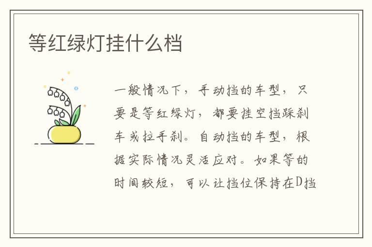 等红绿灯挂什么档