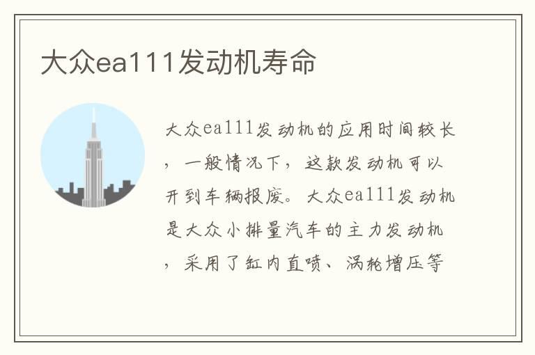 大众ea111发动机寿命