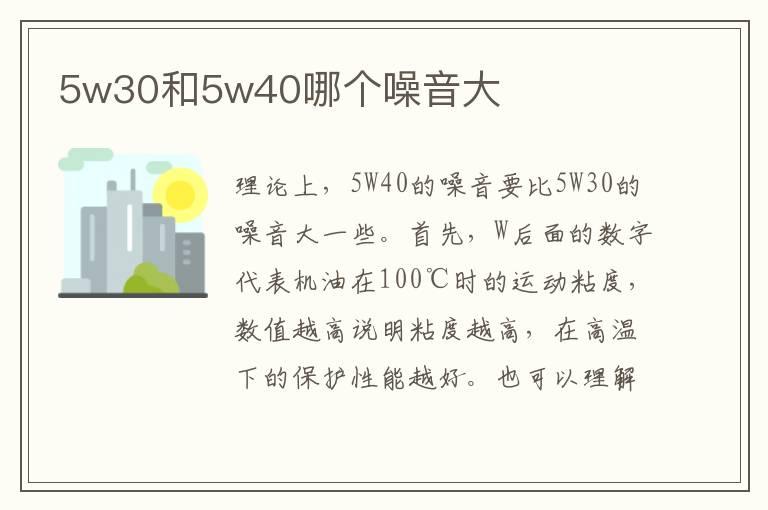 5w30和5w40哪个噪音大