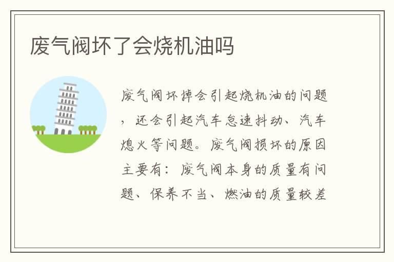 废气阀坏了会烧机油吗