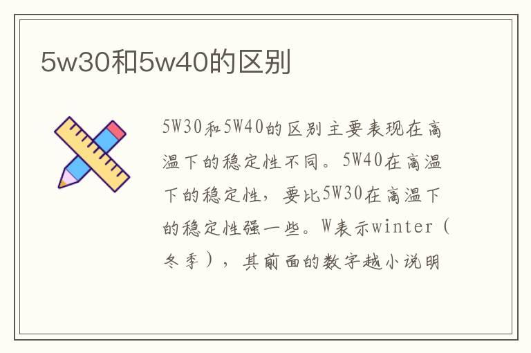 5w30和5w40的区别