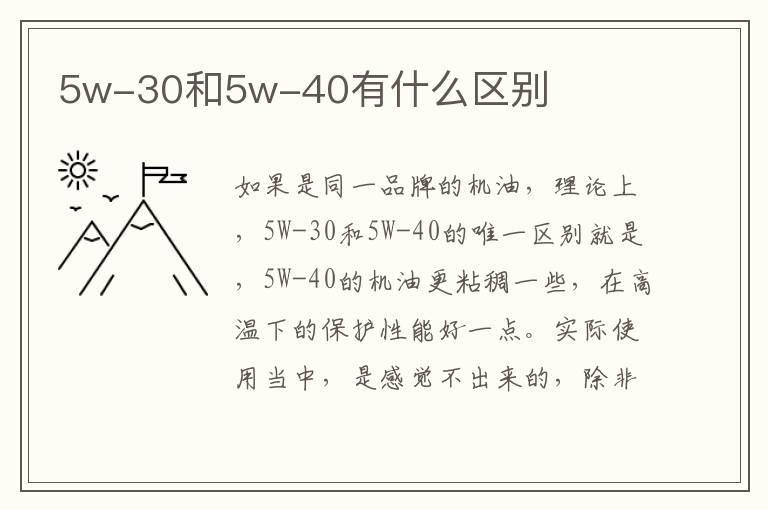 5w-30和5w-40有什么区别