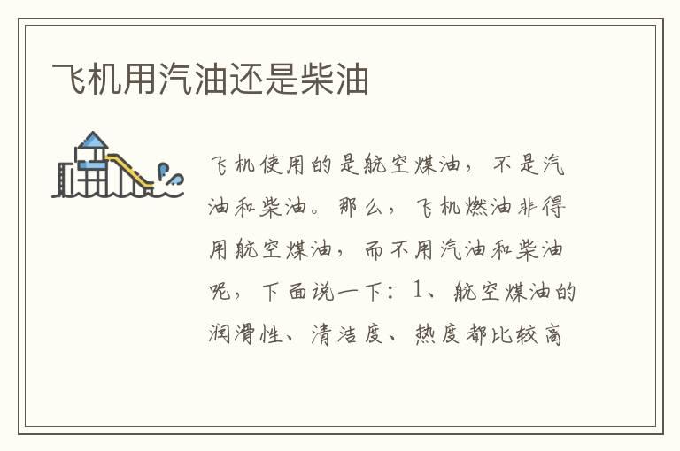 飞机用汽油还是柴油