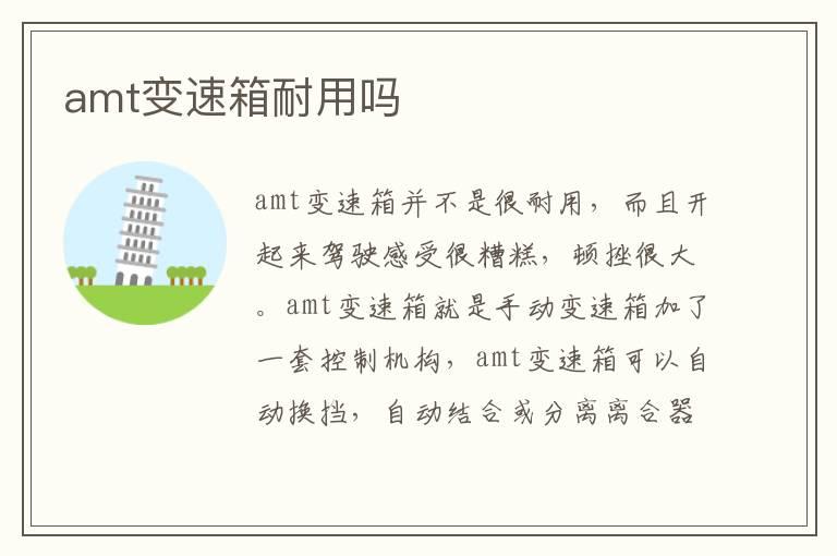 amt变速箱耐用吗
