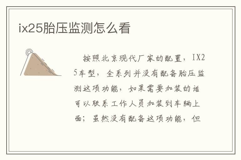 ix25胎压监测怎么看