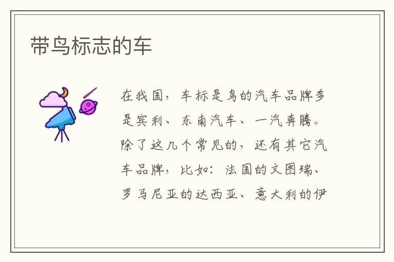 带鸟标志的车