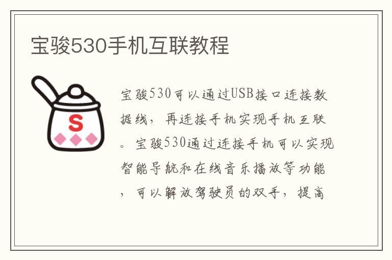 宝骏530手机互联教程