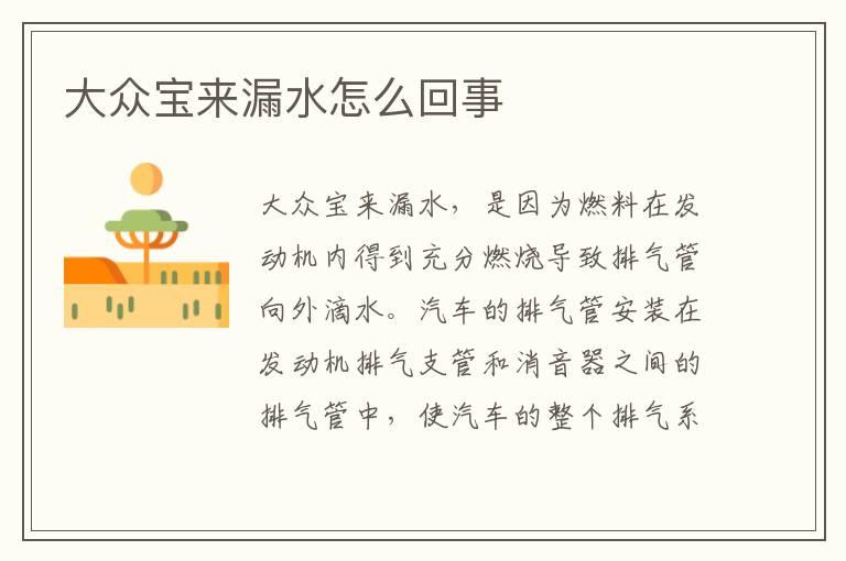 大众宝来漏水怎么回事