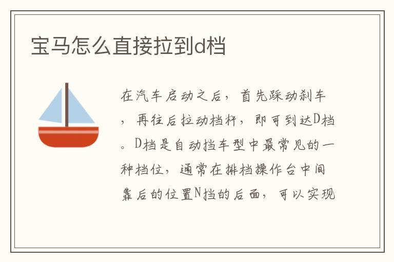 宝马怎么直接拉到d档