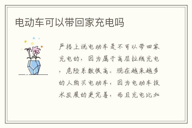电动车可以带回家充电吗