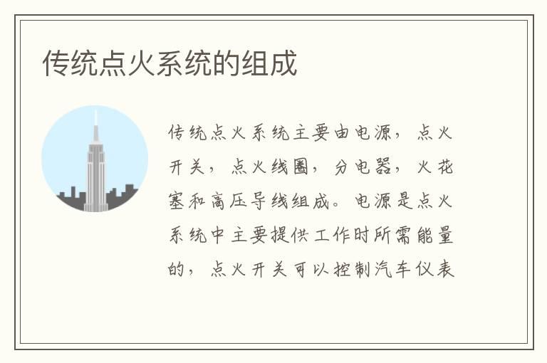传统点火系统的组成