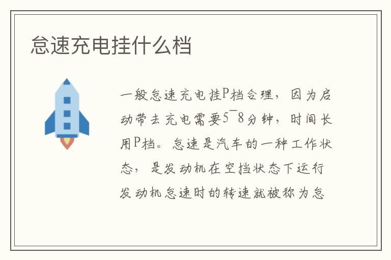 怠速充电挂什么档
