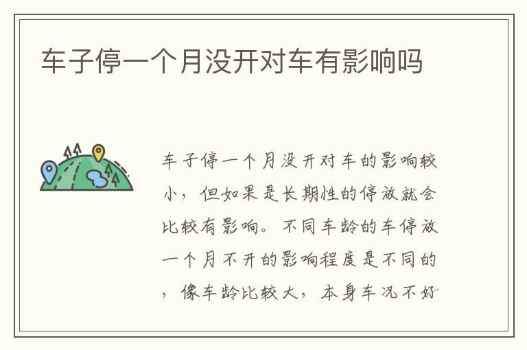 车子停一个月没开对车有影响吗