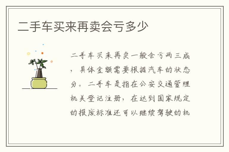 二手车买来再卖会亏多少