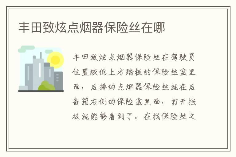 丰田致炫点烟器保险丝在哪