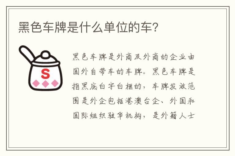 黑色车牌是什么单位的车？