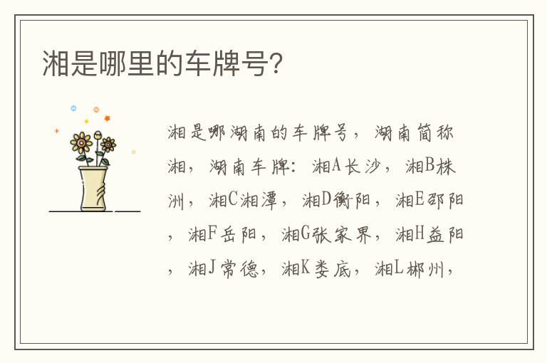 湘是哪里的车牌号？
