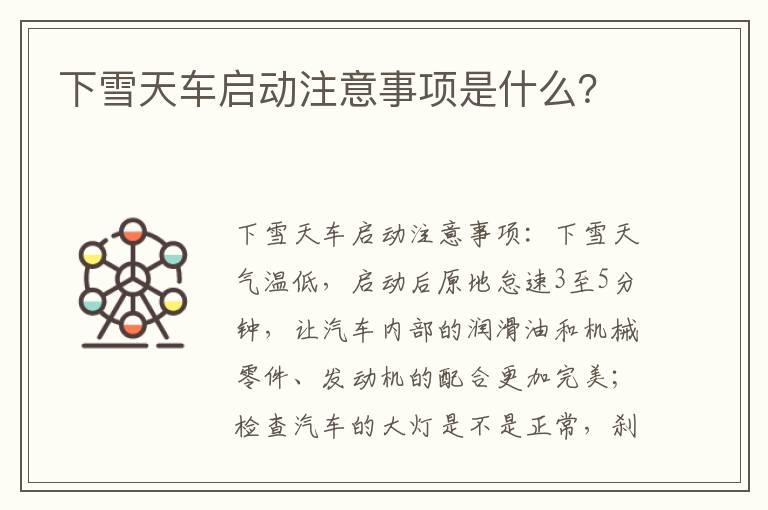 下雪天车启动注意事项是什么？