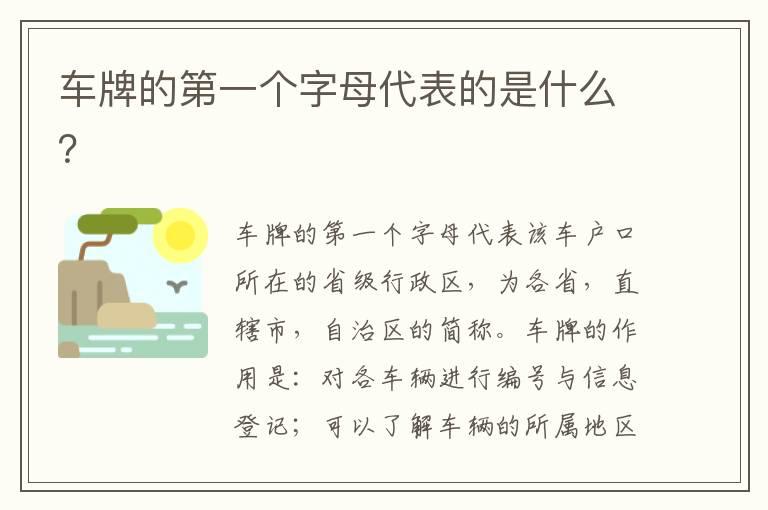 车牌的第一个字母代表的是什么？