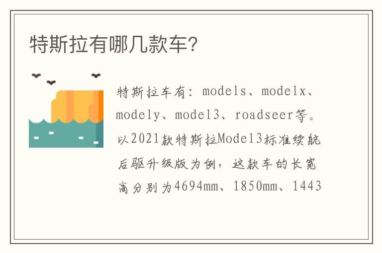 特斯拉有哪几款车？