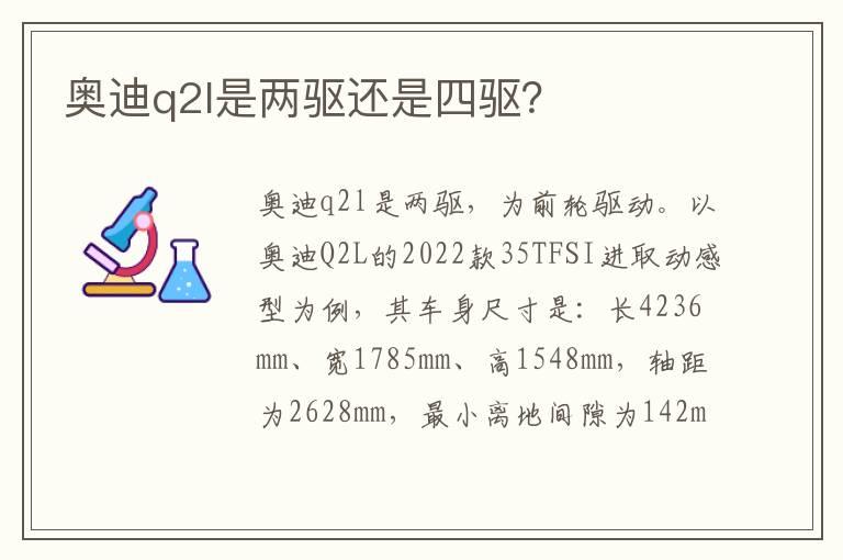 奥迪q2l是两驱还是四驱？
