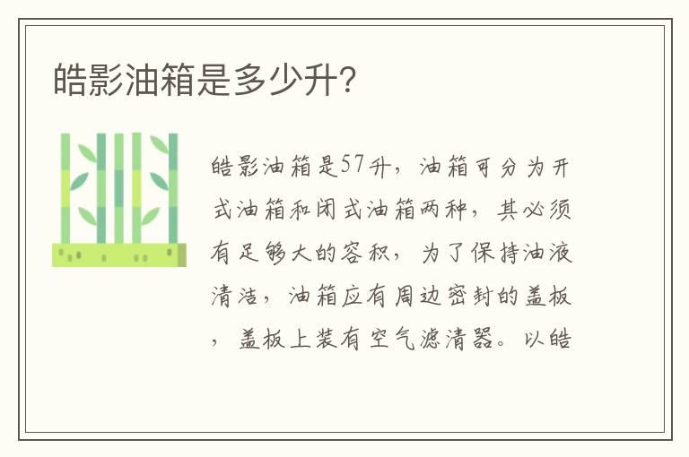 皓影油箱是多少升？