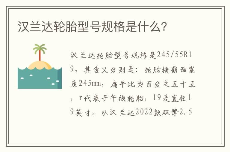 汉兰达轮胎型号规格是什么？