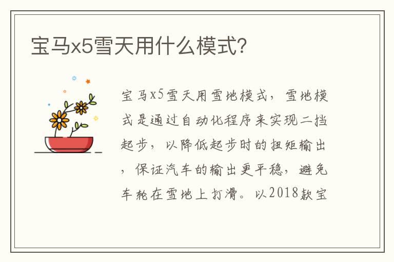 宝马x5雪天用什么模式？