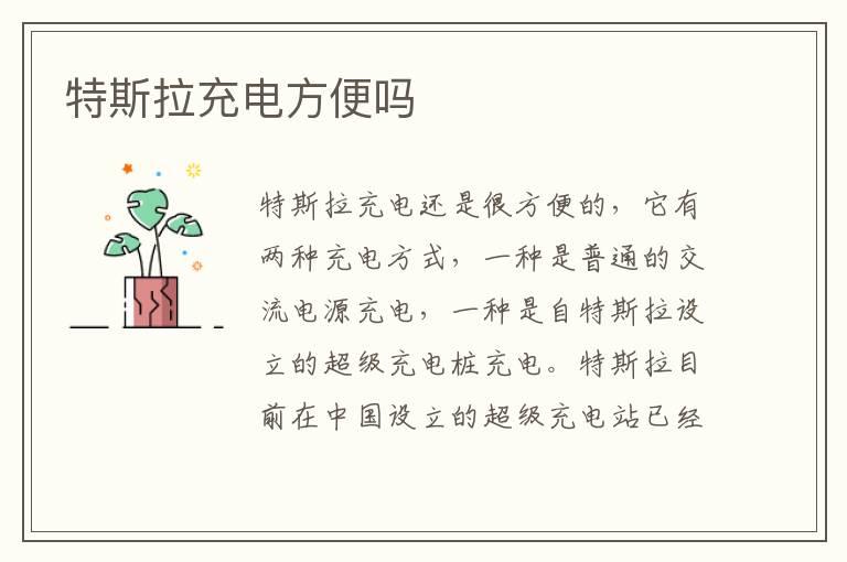 特斯拉充电方便吗