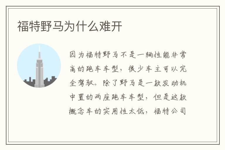 福特野马为什么难开