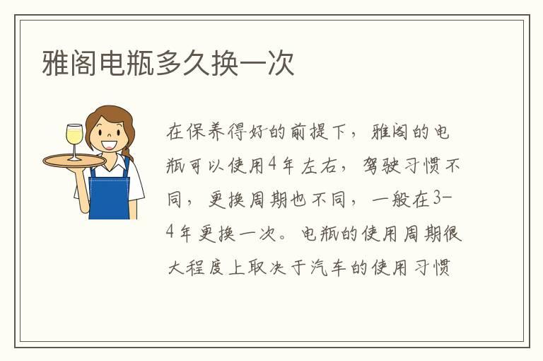 雅阁电瓶多久换一次