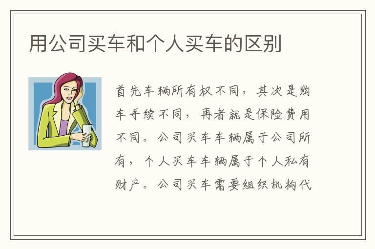 用公司买车和个人买车的区别