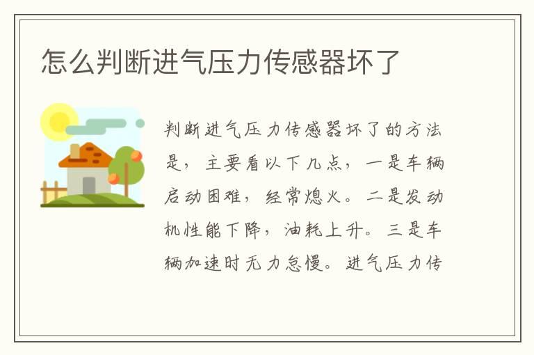 怎么判断进气压力传感器坏了
