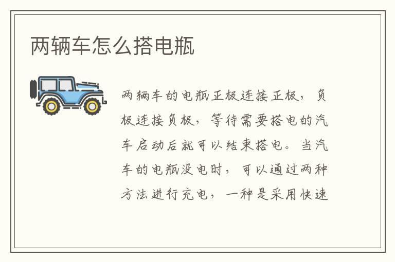 两辆车怎么搭电瓶