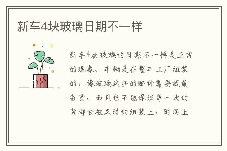新车4块玻璃日期不一样