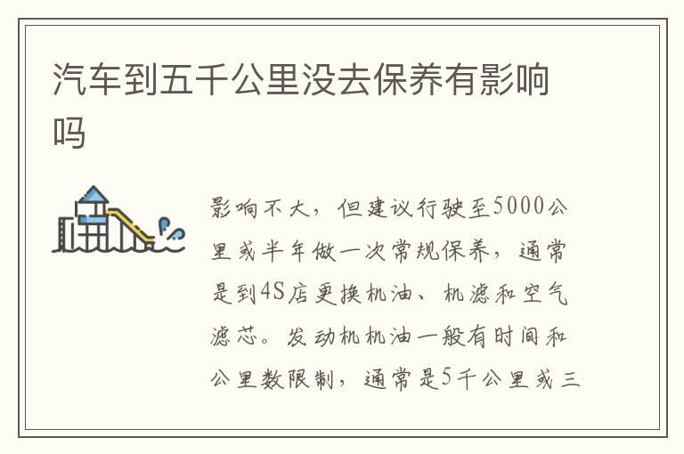 汽车到五千公里没去保养有影响吗
