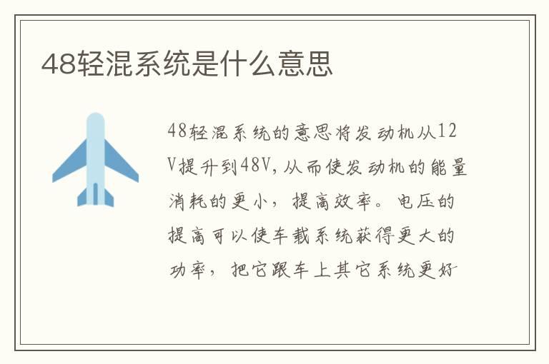 48轻混系统是什么意思