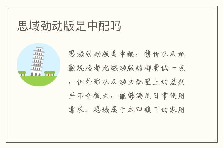 思域劲动版是中配吗
