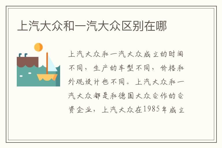 上汽大众和一汽大众区别在哪
