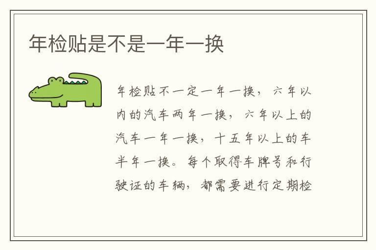 年检贴是不是一年一换