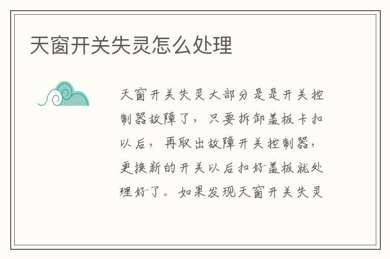 天窗开关失灵怎么处理