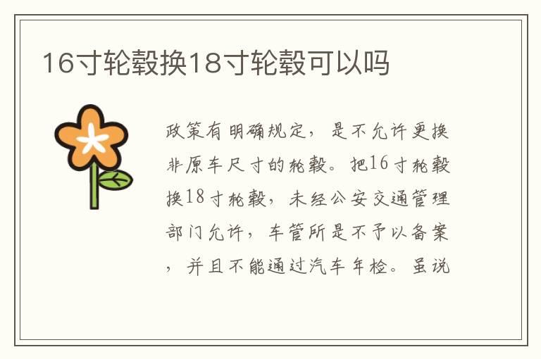 16寸轮毂换18寸轮毂可以吗