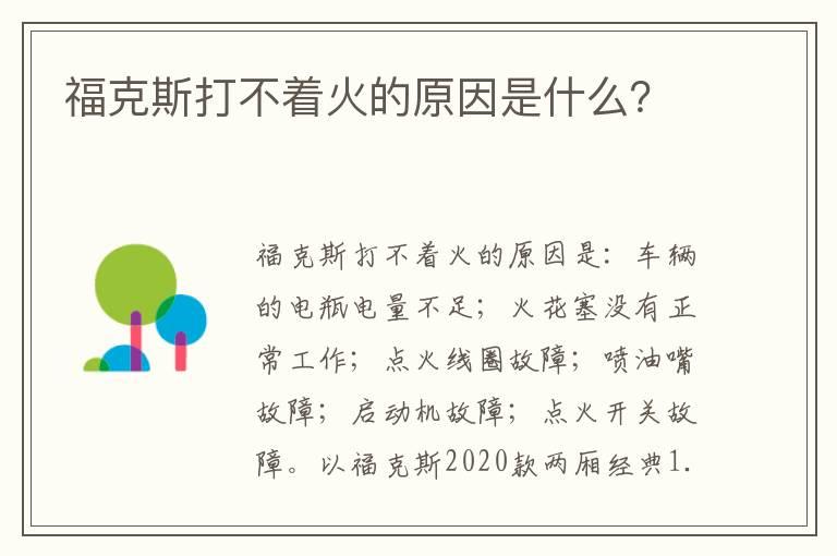 福克斯打不着火的原因是什么？