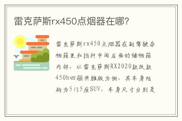 雷克萨斯rx450点烟器在哪？