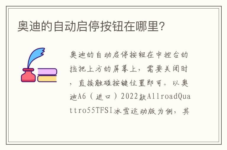 奥迪的自动启停按钮在哪里？