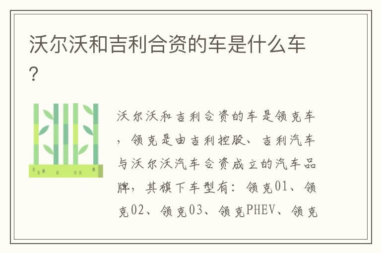 沃尔沃和吉利合资的车是什么车？