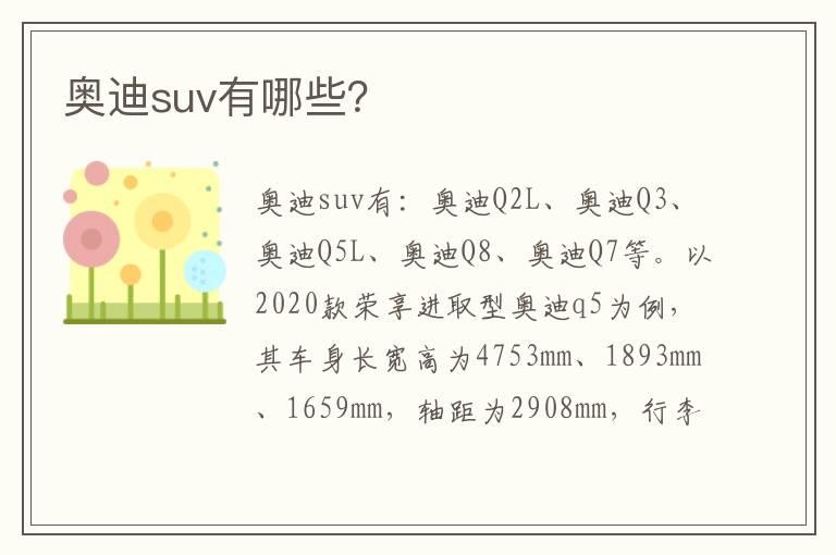 奥迪suv有哪些？
