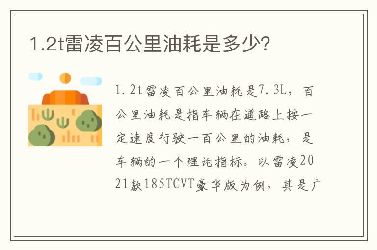 1.2t雷凌百公里油耗是多少？