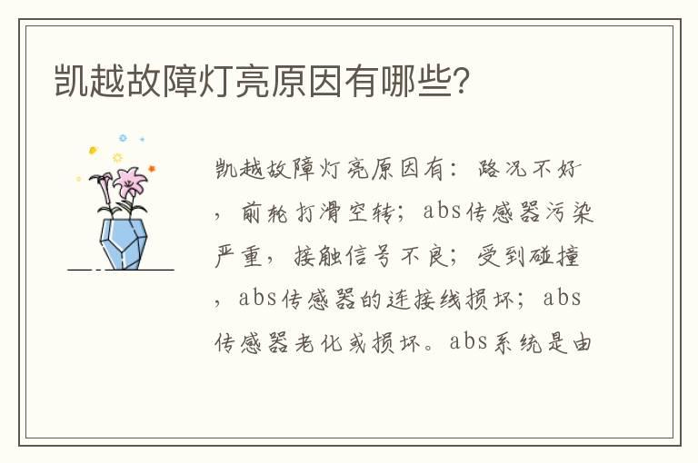 凯越故障灯亮原因有哪些？