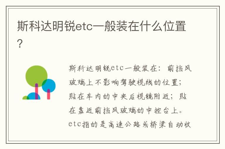 斯科达明锐etc一般装在什么位置？